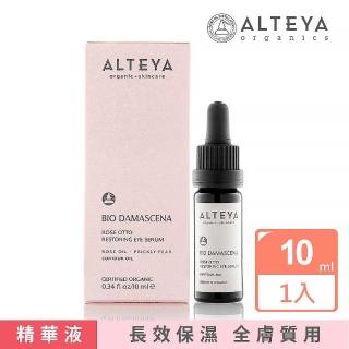 【Alteya 保加奧圖】保加利亞進口 奧圖玫瑰眼部精華油(10ml)
