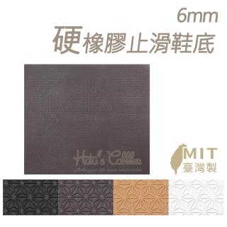 【糊塗鞋匠】N229 6mm硬橡膠大底 台灣製造(片)