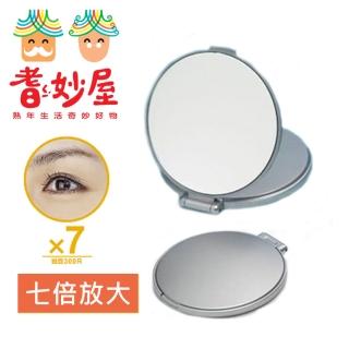 【耆妙屋】耆妙屋 日本製七倍放大隨身化妝鏡(七倍放大)