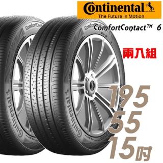【Continental 馬牌】ComfortContact 6 舒適寧靜輪胎_兩入組_195/55/15(CC6)