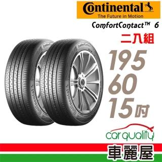 【Continental 馬牌】ComfortContact 6 舒適寧靜輪胎_兩入組_195/60/15(CC6)