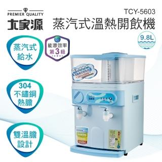 【大家源】福利品  9.8L蒸氣式溫熱開飲機(TCY-5603)