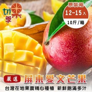 【買1送1-WANG 蔬果】嚴選枋山愛文芒果 共兩箱(每箱15入/約10斤&plusmn;10%含箱重)