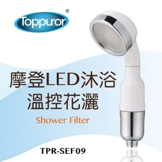 【Toppuror 泰浦樂】摩登LED溫控花灑沐浴器(TPR-SEF09)