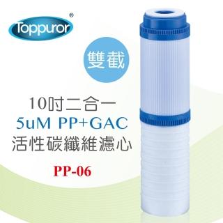 【Toppuror 泰浦樂】10吋2合一PP+GAC活性碳雙截式濾心(適用RO逆滲透純水機最後一道PP-06)