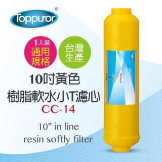 【Toppuror 泰浦樂】10吋黃色樹脂軟水小T濾心 CC-14(適用RO逆滲透純水機最後一道)