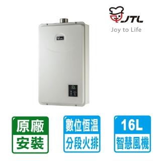 【喜特麗】16L數位恆溫銅水箱強制排氣熱水器 桶裝瓦斯(JT-H1622 原廠技師到府安裝)