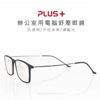 【PLUS+】辦公室用電腦舒壓眼鏡(方圓框)