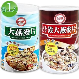 【台糖】大燕麥片+什穀大燕麥片各1入(800g/罐)