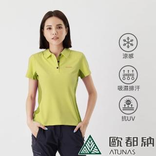 【ATUNAS 歐都納】女款涼感防曬吸濕排汗透氣短袖POLO衫(A-P1813W黃綠/持續涼感/戶外休閒穿搭)