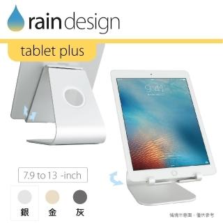 【Rain Design】mStand tablet plus 蘋板架 經典銀色(iPad 9.7/10.5/12.9 適用)