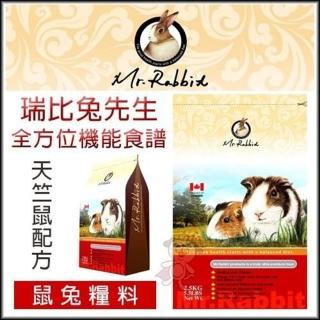 【Mr.Rabbit 瑞比兔先生】全方位機能食譜《天竺鼠配方》 2.5kg（2包組）(RB004)