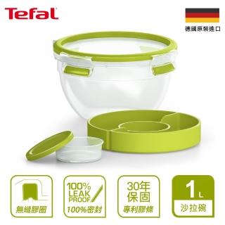 【Tefal 特福】德國EMSA原裝 樂活系列無縫膠圈PP保鮮盒-沙拉碗1L(30年保固)