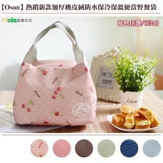 【Osun】熱銷新款加厚桃皮絨防水保冷保溫便當野餐袋-2入組(花色任選/CE-240)