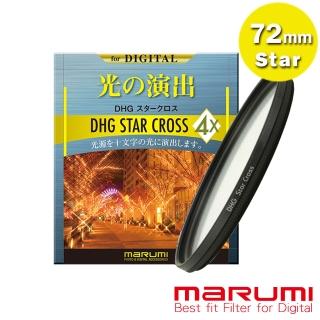 【Marumi】72mm DHG Star Cross  多層鍍膜 星芒鏡