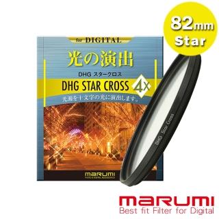 【Marumi】82mm DHG Star Cross  多層鍍膜 星芒鏡