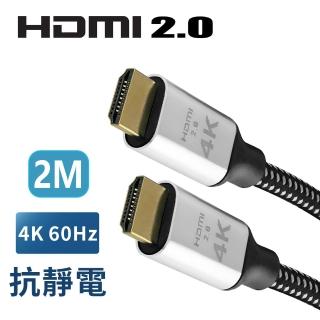 【True】4K 60fps HDMI 2.0 地線抗靜電 20滿芯 超高畫質傳輸線 2米 鍍金接頭(HDMI 2M 公對公)