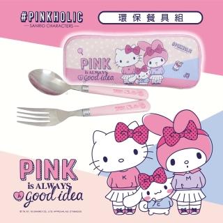 【SANRIO 三麗鷗】PINKHOLIC環保餐具(湯叉組)