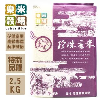 【樂米穀場】花蓮富里珍珠香米2.5kg(一等香米)