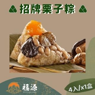 【嘉義福源】花生蛋黃香菇栗子肉粽x1盒(4入/盒)