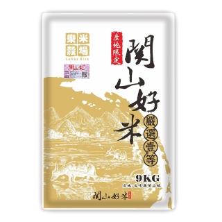【樂米穀場】台東關山好米9kg(台東關山農會認證好米)