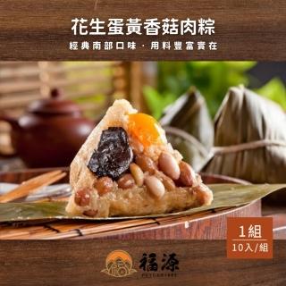 【嘉義福源】花生蛋黃香菇栗子肉粽10入/盒