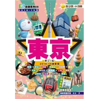東京EZ(18-19激新版)
