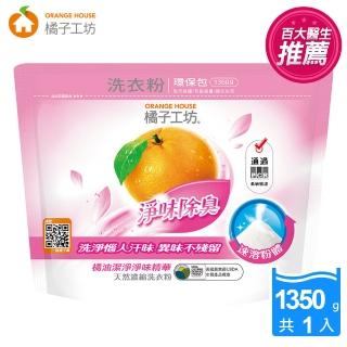 【橘子工坊】天然濃縮洗衣粉環保包-淨味除臭(1350g)