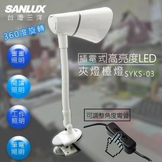 【SANLUX 台灣三洋】LED燈泡檯燈(SYKS-03)