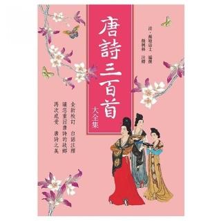 唐詩三百首大全集