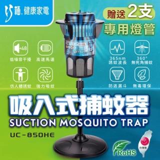 【巧福】UC-850HE 光觸媒吸入式大型捕蚊燈