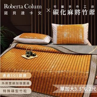 【Aaron艾倫生活家】MIT台灣純手工棉繩精製 月牙泉 3D碳化麻將涼竹蓆(單人加大3.5*6.2尺)