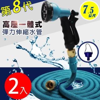 【Effect】第八代高壓一體式8段彈力伸縮水管(兩入/7.5公尺/贈水龍頭轉接頭)