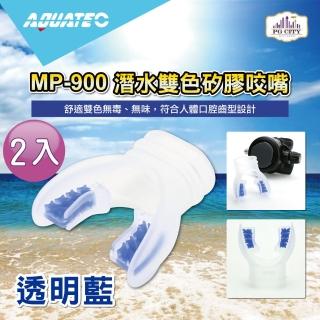 【AQUATEC】MP-900 潛水雙色矽膠咬嘴 透明藍 2入組(潛水咬嘴 矽膠咬嘴)