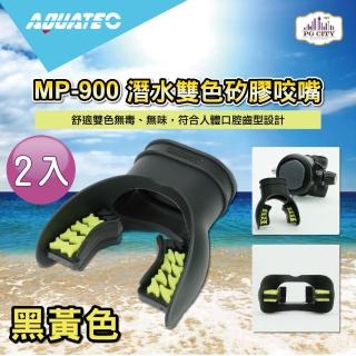 【AQUATEC】MP-900 潛水雙色矽膠咬嘴 黑黃色 2入組(潛水咬嘴 矽膠咬嘴)
