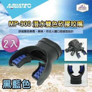 【AQUATEC】MP-900 潛水雙色矽膠咬嘴 黑藍色 2入組(潛水咬嘴 矽膠咬嘴)