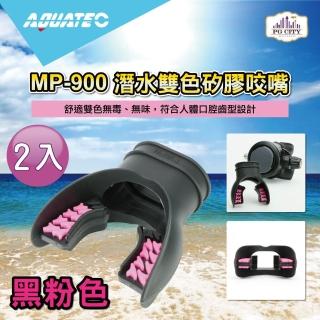 【AQUATEC】MP-900 潛水雙色矽膠咬嘴 黑粉色 2入組(潛水咬嘴 矽膠咬嘴)