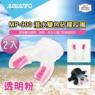 【AQUATEC】MP-900 潛水雙色矽膠咬嘴 透明粉 2入組(潛水咬嘴 矽膠咬嘴)