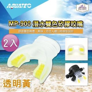 【AQUATEC】MP-900 潛水雙色矽膠咬嘴 透明黃 2入組(潛水咬嘴 矽膠咬嘴)