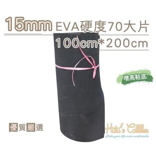【糊塗鞋匠】N232 15mmEVA硬度70大片 100cm*200cm(1片)