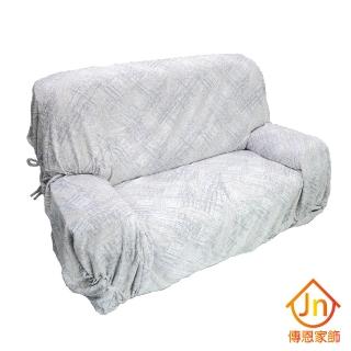 【J&N】柔絲露蒂透氣沙發便利套(DIY 2 人)
