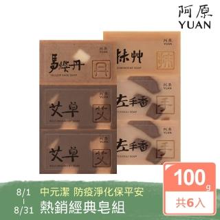 【阿原肥皂】momo獨家組-慈悲草香(艾草皂*2+左手香皂*2+馬櫻丹皂+抹草皂)