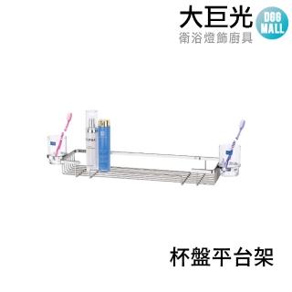 【大巨光】不鏽鋼杯盤平台架/化妝平台/附漱口杯與肥皂架 #304不鏽鋼(5323)