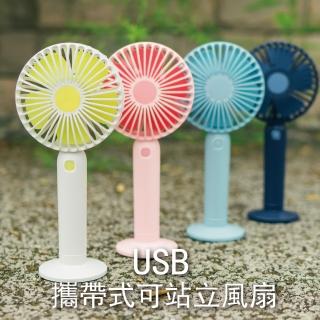 【清涼一夏】USB攜帶式可站立風扇(USB風扇 可充電 手持 便攜 隨身迷你 小電風扇)