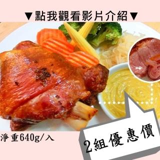 【秘傳美食料理】主廚秘傳-快速上桌版！酥烤脆皮德國豬腳2組入640g(豬腳、脆皮豬腳、烤豬腳、秘傳)