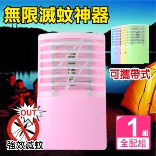 【新錸家居】LED升級三用無線滅蚊神器/滅蚊燈(全配1組)