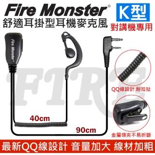 【Fire Monster】無線電對講機專用 耳掛式 耳機麥克風(音量加大 QQ線設計 耐拉耐扯)