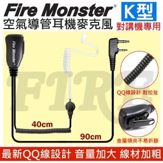 【Fire Monster】無線電對講機專用 空氣導管耳機麥克風(兩種尺寸耳塞 QQ線設計 配戴舒適)