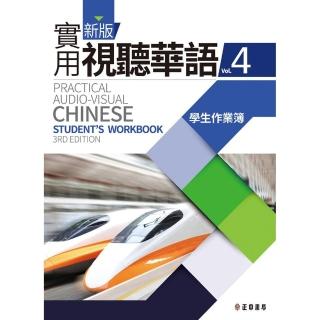 新版實用視聽華語（三版）－4學生作業