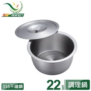 【PERFECT 理想】金緻316不鏽鋼調理鍋 22cm(台灣製造)